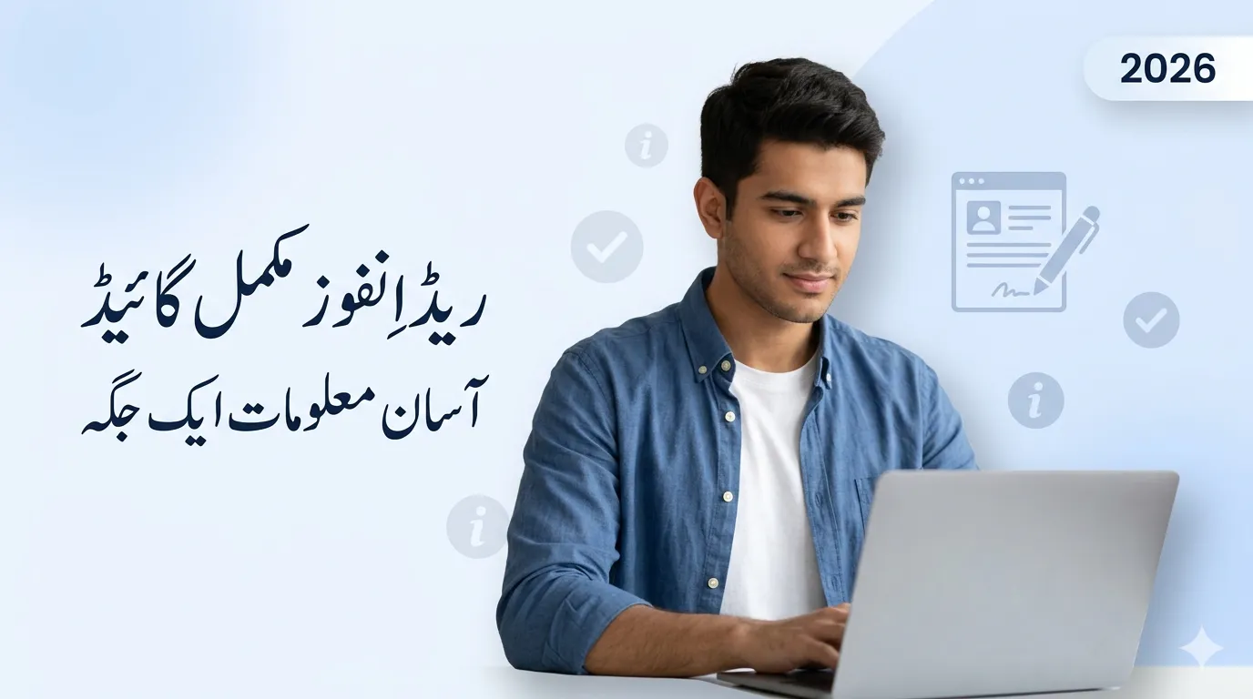 ریڈ اِنفوز کیا ہے؟ مکمل تفصیل اور اپڈیٹڈ معلومات 2026