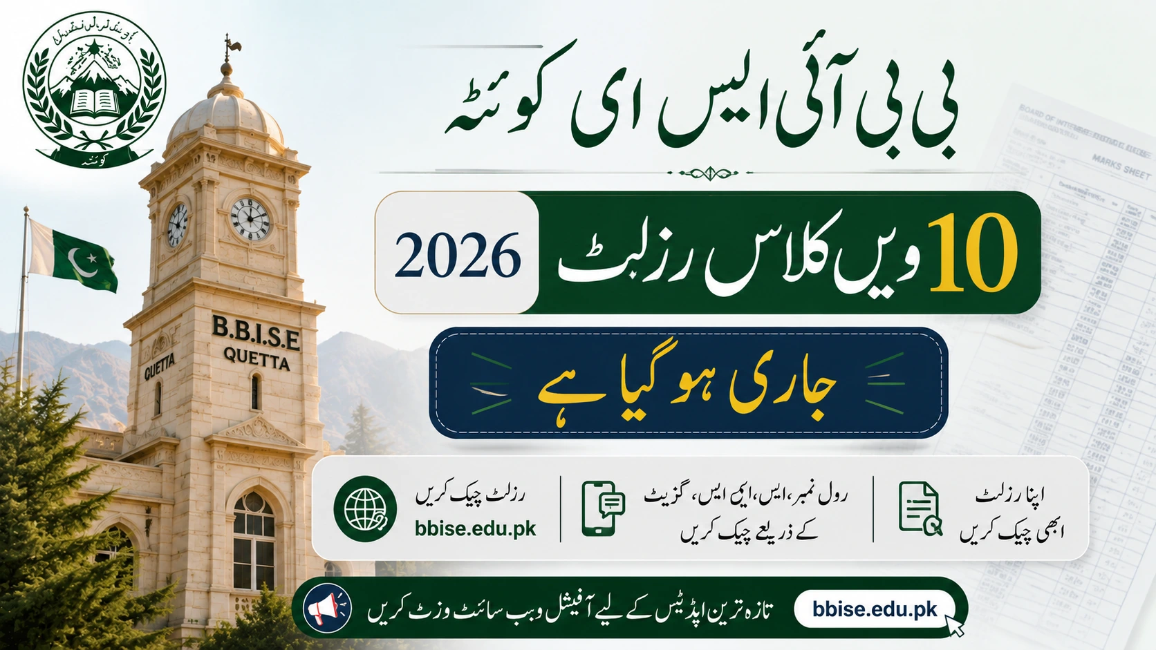 BBISE Hamara Quetta 10th Class Result 2026 – Announced Today 07 May 2026