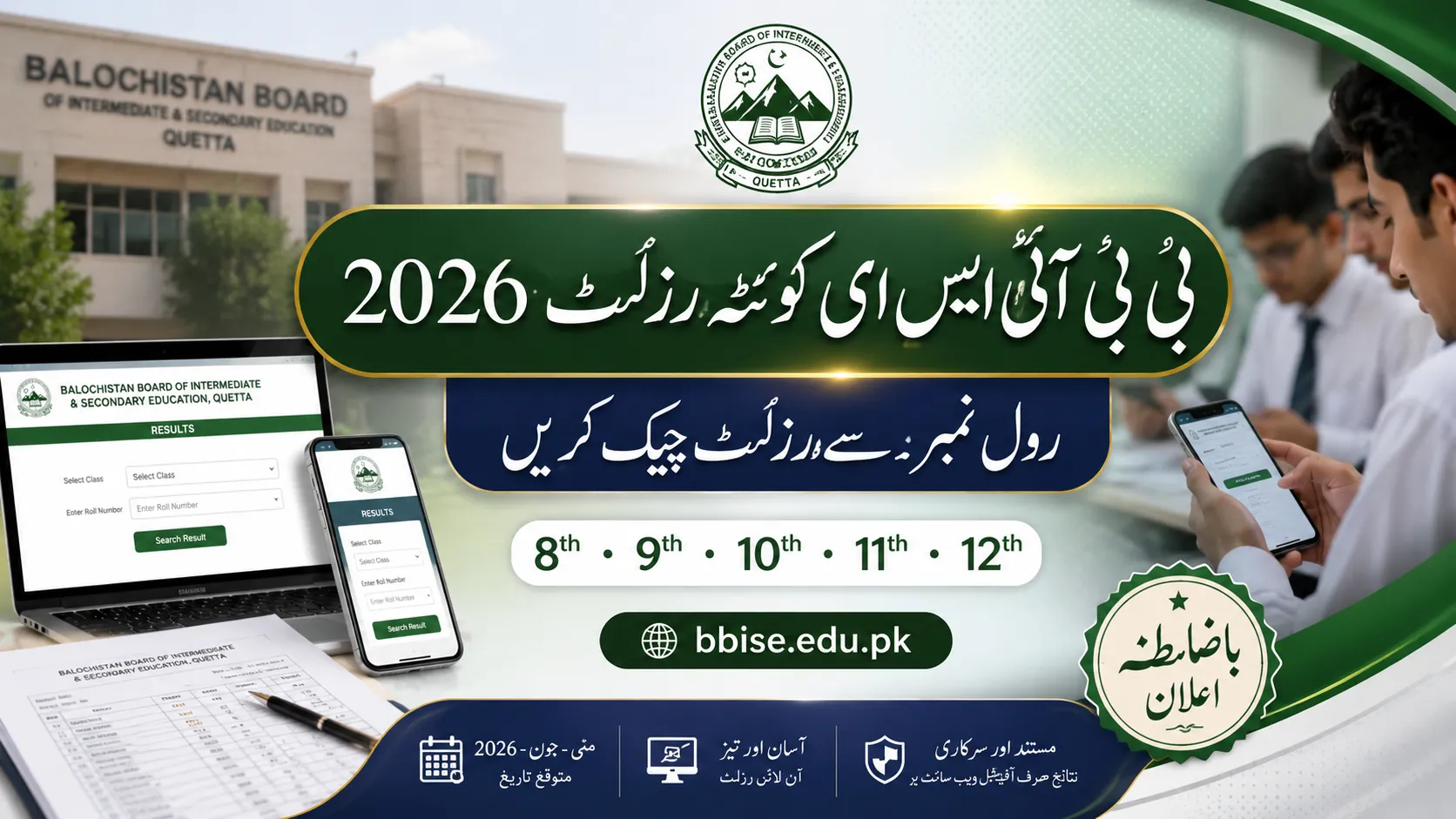 Balochistan Board Result 2026 – Check Online By Roll No & Name @bbise.edu.pk