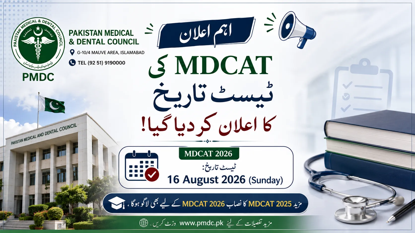 PMDC MDCAT 2026 Test Date Announced – Official Syllabus & Latest Update